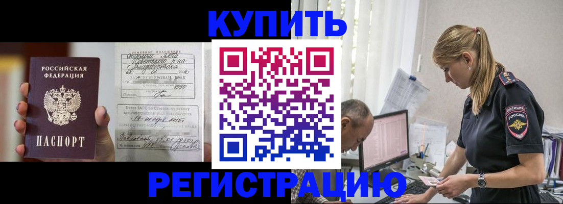 купить прописку в Жуковском